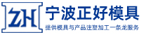 寧波正好塑料製品有限公司